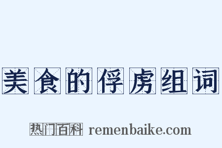 美食的俘虏组词是什么意思的图片